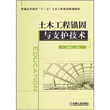 普通高等教育“十二五”土木工程系列规划教材：土木工程锚固与支护技术