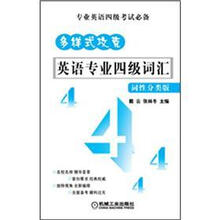 多样式攻克:英语专业四级词汇(词性分类版)