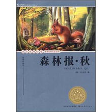 语文课程标准推荐经典名著必读:森林报·秋(青少版)