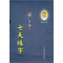 胡子开七天练字