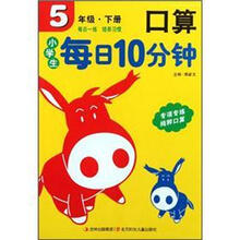 5年级.下册-小学生每日10分钟口算