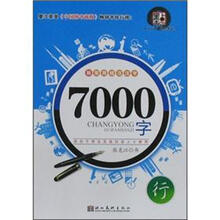 行-新常用规范汉字7000字