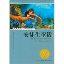 语文课程标准推荐经典名著必读:安徒生童话(青少版)