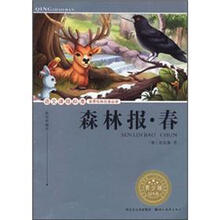 语文课程标准推荐经典名著必读：森林报·春（青少版）
