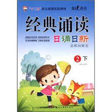 “十二五”重点课题实验教材·经典诵读：日诵日新（2下）