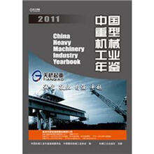 中国重型机械工业年鉴2011