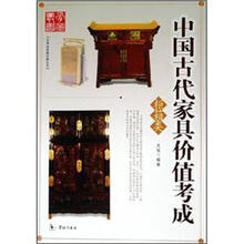 中国古代家具价值考成：柜箱类