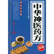 中华神医药方