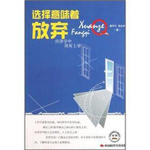 选择意味着放弃：经济学中没有上帝