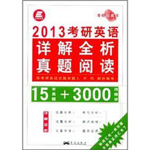 2013考研英语详解全析真题阅读（15年真题+3000词精讲）