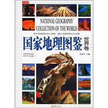 国家地理图鉴（世界卷）