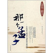 那一个孟子：在执著与圆通中创新的实践经典