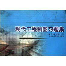 现代工程制图习题集
