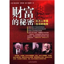 财富的秘密:亿万人幸福生活的指南