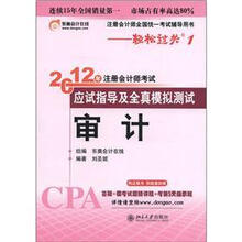 2012年注册会计师考试应试指导及全真模拟测试：审计（附超值大礼包）