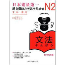新日本语能力测试备考丛书·N2语法：新日语能力考试考前对策