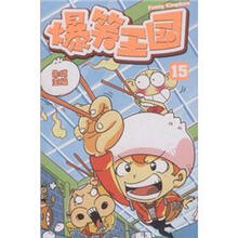 爆笑王国-15