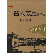 中国名人故居游学馆：湖山有幸（杭州卷）