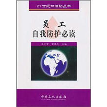 员工自我防护必读
