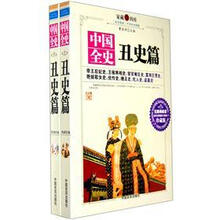 中国全史：丑史篇（套装上下册）（珍藏版）