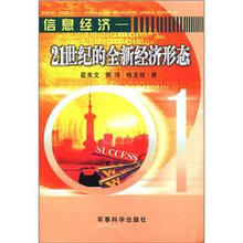 信息经济:21世纪的全新经济形态