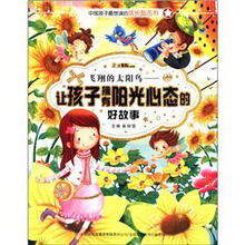 小笨熊典藏·飞翔的太阳鸟：让孩子拥有阳光心态的好故事