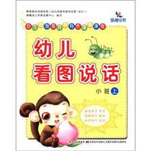 幼儿园潜能开发特色语言课程：幼儿看图说话（小班上）