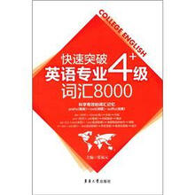 快速突破英语专业四级词汇8000