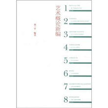 艺术概论新编