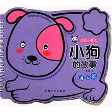 动物小童话：小狗的故事