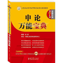 华图·公务员录用考试华图名家讲义系列教材（第7版）：申论万能宝典