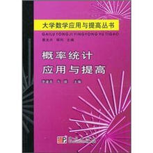 概率统计应用与提高/大学数学应用与提高丛书