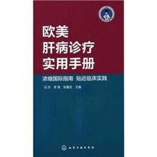 医学口袋书系列：欧美肝病诊疗实用手册
