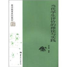 当代学生评价的理论与实践