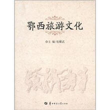鄂西旅游文化