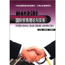 21世纪高职高专规划教材·工商企业管理系列:国际贸易理论与实务