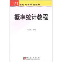 概率统计教程/21世纪高等院校教材