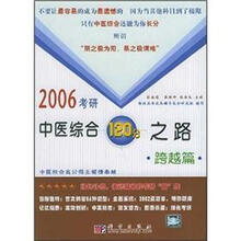 2006考研中医综合120分之路·跨越篇