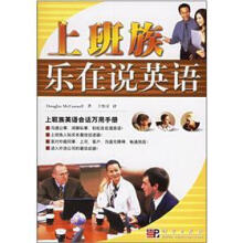 上班族乐在说英语（附光盘）