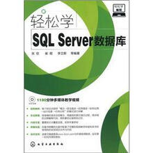 轻松学编程：轻松学SQL Server数据库（附光盘1张）