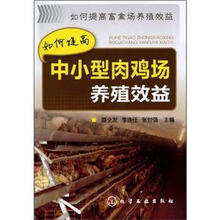 如何提高畜禽场养殖效益：如何提高中小型肉鸡场养殖效益