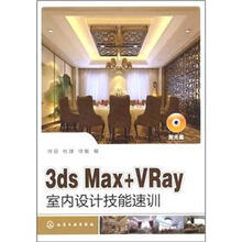 3ds Max+VRay室内设计技能速训（附光盘1张）