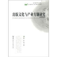 出版文化与产业专题研究