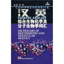 汉英：综合生物化学及分子生物学词汇