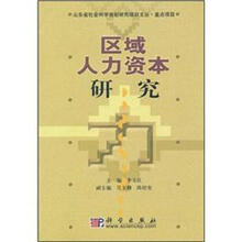 区域人力资本研究