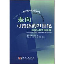 走向可持续的21世纪：科学与技术的贡献