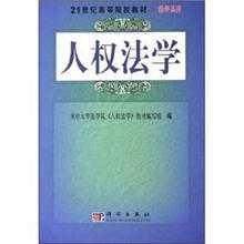 人权法学－21世纪高等院校教材·法学系列