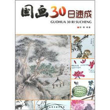 国画30日速成