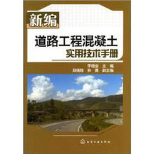 新编道路工程混凝土实用技术手册