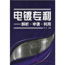 电镀专利：解析·申请·利用